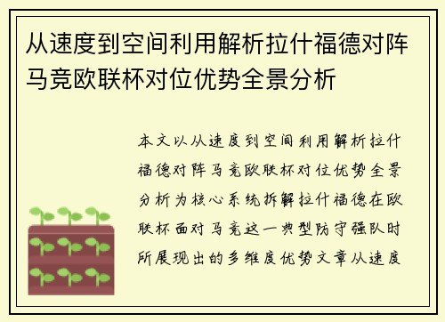 从速度到空间利用解析拉什福德对阵马竞欧联杯对位优势全景分析