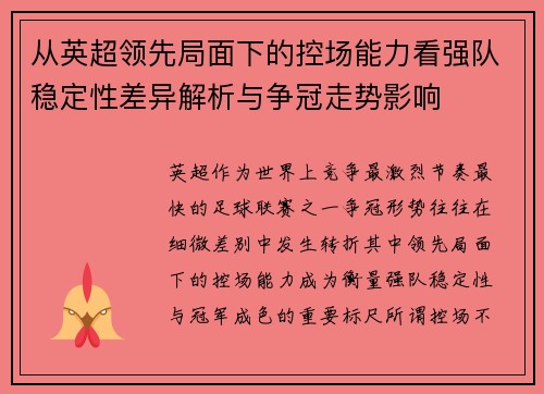 从英超领先局面下的控场能力看强队稳定性差异解析与争冠走势影响