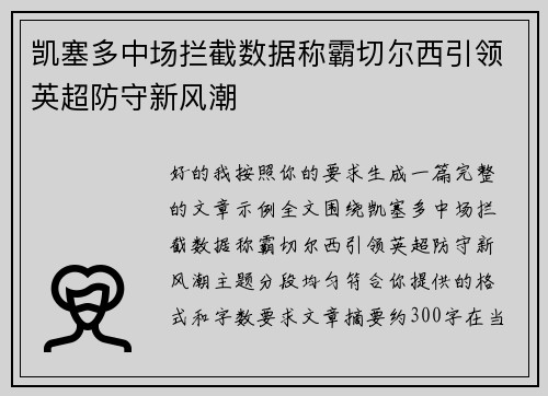 凯塞多中场拦截数据称霸切尔西引领英超防守新风潮