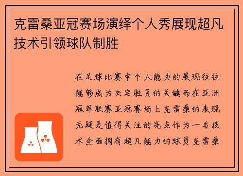 克雷桑亚冠赛场演绎个人秀展现超凡技术引领球队制胜