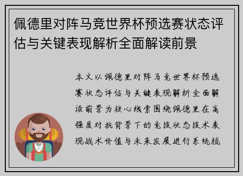 佩德里对阵马竞世界杯预选赛状态评估与关键表现解析全面解读前景