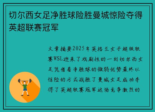 切尔西女足净胜球险胜曼城惊险夺得英超联赛冠军