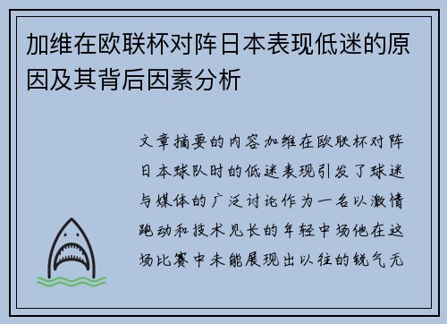 加维在欧联杯对阵日本表现低迷的原因及其背后因素分析