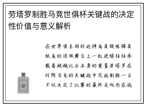 劳塔罗制胜马竞世俱杯关键战的决定性价值与意义解析