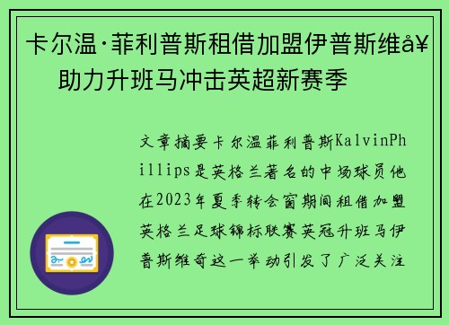 卡尔温·菲利普斯租借加盟伊普斯维奇 助力升班马冲击英超新赛季