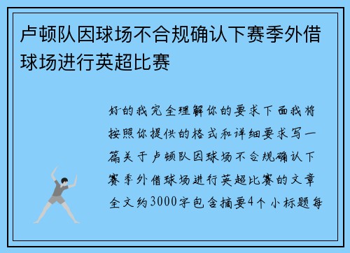 卢顿队因球场不合规确认下赛季外借球场进行英超比赛