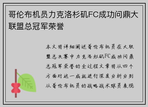 哥伦布机员力克洛杉矶FC成功问鼎大联盟总冠军荣誉