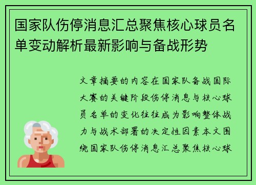 国家队伤停消息汇总聚焦核心球员名单变动解析最新影响与备战形势