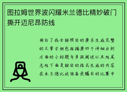 图拉姆世界波闪耀米兰德比精妙破门撕开迈尼昂防线