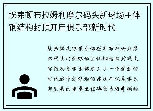 埃弗顿布拉姆利摩尔码头新球场主体钢结构封顶开启俱乐部新时代