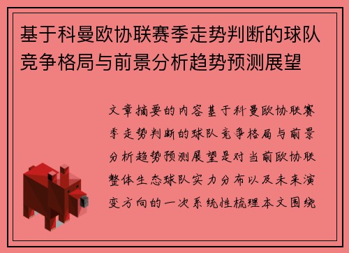 基于科曼欧协联赛季走势判断的球队竞争格局与前景分析趋势预测展望