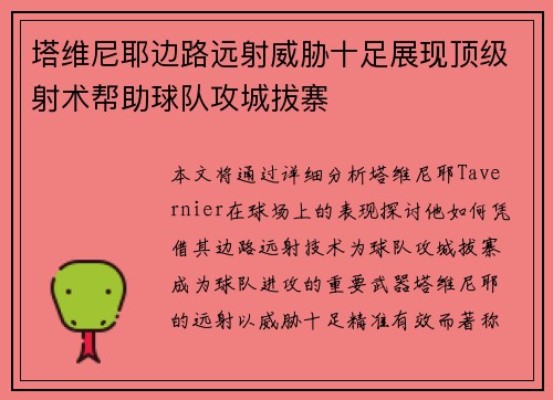 塔维尼耶边路远射威胁十足展现顶级射术帮助球队攻城拔寨