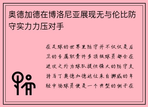 奥德加德在博洛尼亚展现无与伦比防守实力力压对手