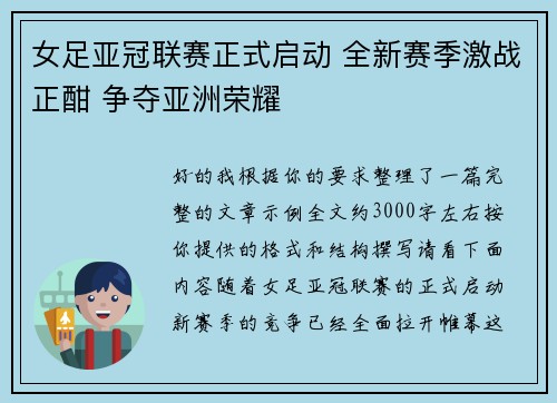 女足亚冠联赛正式启动 全新赛季激战正酣 争夺亚洲荣耀