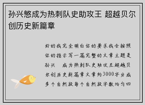 孙兴慜成为热刺队史助攻王 超越贝尔创历史新篇章