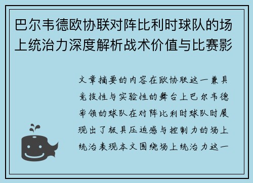 巴尔韦德欧协联对阵比利时球队的场上统治力深度解析战术价值与比赛影响