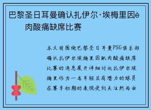 巴黎圣日耳曼确认扎伊尔·埃梅里因肌肉酸痛缺席比赛
