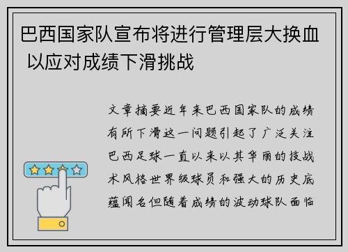巴西国家队宣布将进行管理层大换血 以应对成绩下滑挑战