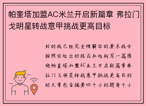 帕奎塔加盟AC米兰开启新篇章 弗拉门戈明星转战意甲挑战更高目标 帕奎塔加盟AC米兰开启新篇章 弗拉门戈明星转战意甲挑战更高目标