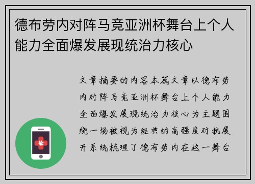 德布劳内对阵马竞亚洲杯舞台上个人能力全面爆发展现统治力核心