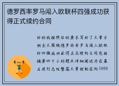 德罗西率罗马闯入欧联杯四强成功获得正式续约合同