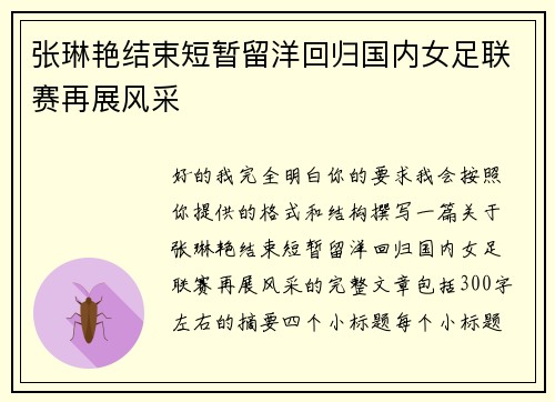 张琳艳结束短暂留洋回归国内女足联赛再展风采