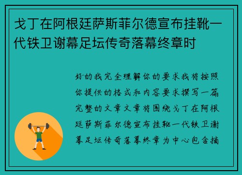 戈丁在阿根廷萨斯菲尔德宣布挂靴一代铁卫谢幕足坛传奇落幕终章时