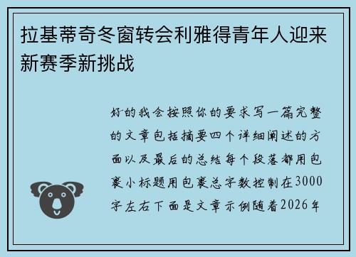 拉基蒂奇冬窗转会利雅得青年人迎来新赛季新挑战 拉基蒂奇冬窗转会利雅得青年人迎来新赛季新挑战