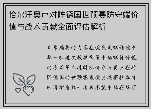 恰尔汗奥卢对阵德国世预赛防守端价值与战术贡献全面评估解析