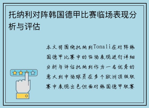 托纳利对阵韩国德甲比赛临场表现分析与评估