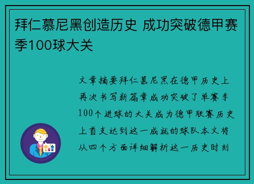 拜仁慕尼黑创造历史 成功突破德甲赛季100球大关 拜仁慕尼黑创造历史 成功突破德甲赛季100球大关