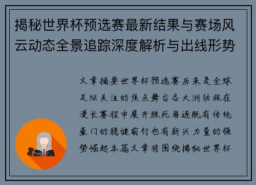 揭秘世界杯预选赛最新结果与赛场风云动态全景追踪深度解析与出线形势前瞻