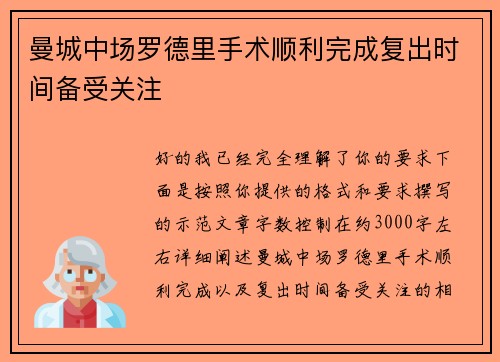 曼城中场罗德里手术顺利完成复出时间备受关注 曼城中场罗德里手术顺利完成复出时间备受关注