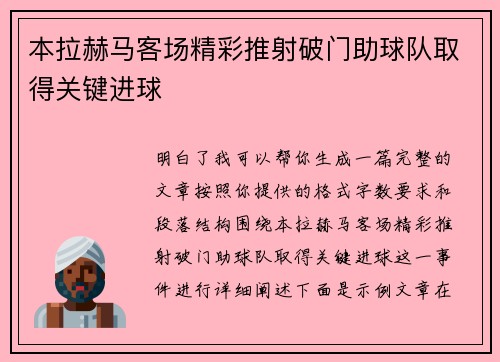 本拉赫马客场精彩推射破门助球队取得关键进球 本拉赫马客场精彩推射破门助球队取得关键进球