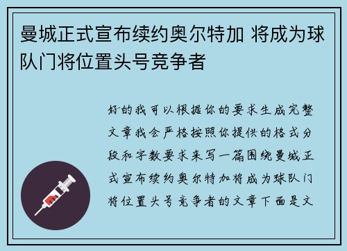 曼城正式宣布续约奥尔特加 将成为球队门将位置头号竞争者 曼城正式宣布续约奥尔特加 将成为球队门将位置头号竞争者