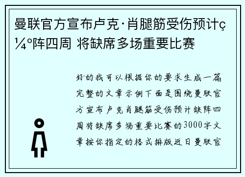 曼联官方宣布卢克·肖腿筋受伤预计缺阵四周 将缺席多场重要比赛 曼联官方宣布卢克·肖腿筋受伤预计缺阵四周 将缺席多场重要比赛