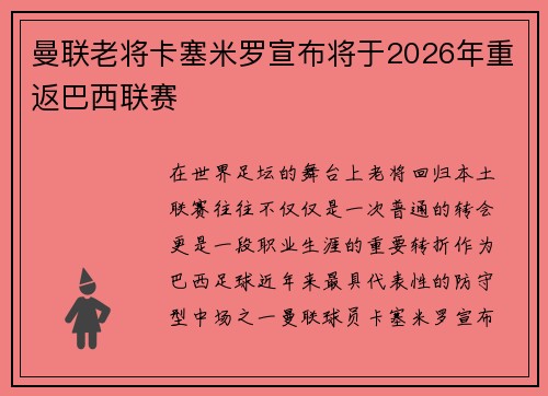 曼联老将卡塞米罗宣布将于2026年重返巴西联赛