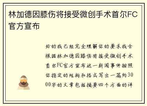 林加德因膝伤将接受微创手术首尔FC官方宣布