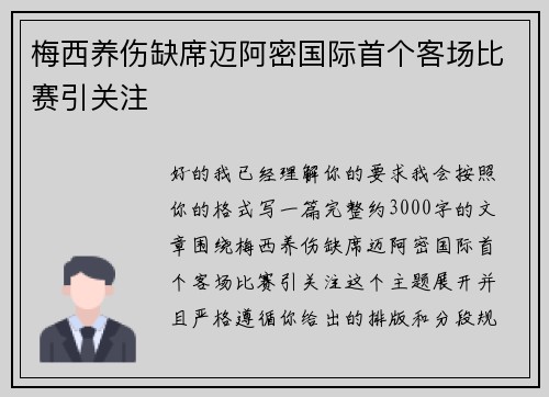 梅西养伤缺席迈阿密国际首个客场比赛引关注