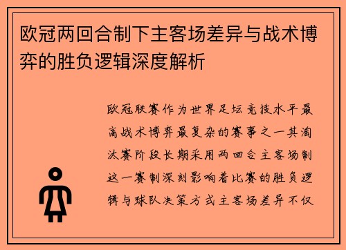 欧冠两回合制下主客场差异与战术博弈的胜负逻辑深度解析