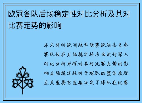 欧冠各队后场稳定性对比分析及其对比赛走势的影响 欧冠各队后场稳定性对比分析及其对比赛走势的影响