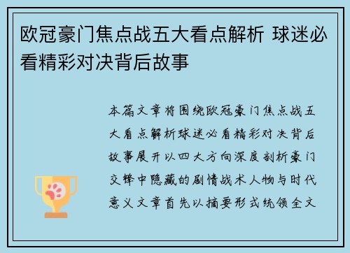 欧冠豪门焦点战五大看点解析 球迷必看精彩对决背后故事 欧冠豪门焦点战五大看点解析 球迷必看精彩对决背后故事