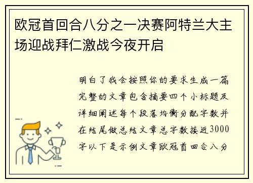 欧冠首回合八分之一决赛阿特兰大主场迎战拜仁激战今夜开启 欧冠首回合八分之一决赛阿特兰大主场迎战拜仁激战今夜开启