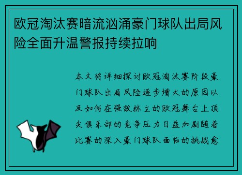 欧冠淘汰赛暗流汹涌豪门球队出局风险全面升温警报持续拉响