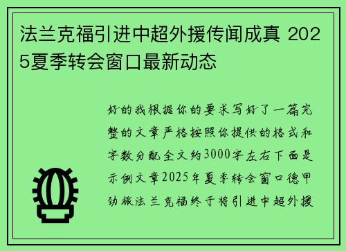 法兰克福引进中超外援传闻成真 2025夏季转会窗口最新动态