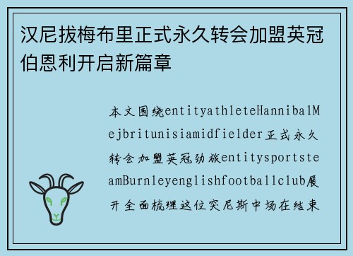 汉尼拔梅布里正式永久转会加盟英冠伯恩利开启新篇章