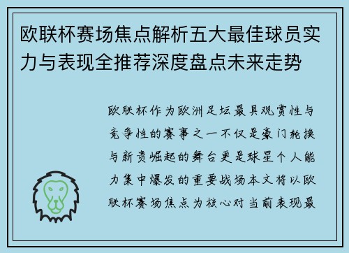 欧联杯赛场焦点解析五大最佳球员实力与表现全推荐深度盘点未来走势 欧联杯赛场焦点解析五大最佳球员实力与表现全推荐深度盘点未来走势