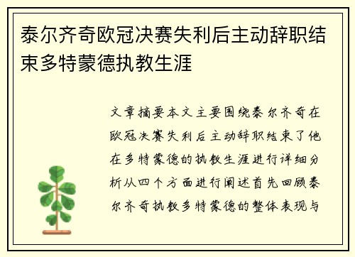 泰尔齐奇欧冠决赛失利后主动辞职结束多特蒙德执教生涯 泰尔齐奇欧冠决赛失利后主动辞职结束多特蒙德执教生涯