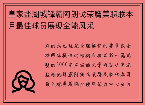 皇家盐湖城锋霸阿朗戈荣膺美职联本月最佳球员展现全能风采