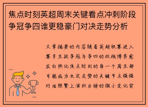 焦点时刻英超周末关键看点冲刺阶段争冠争四谁更稳豪门对决走势分析